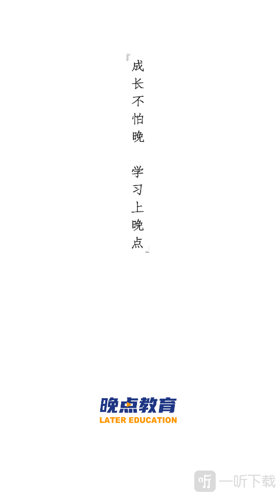 晚點教育平臺