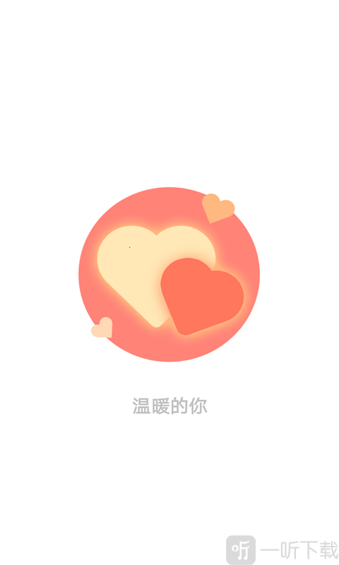 温暖的你