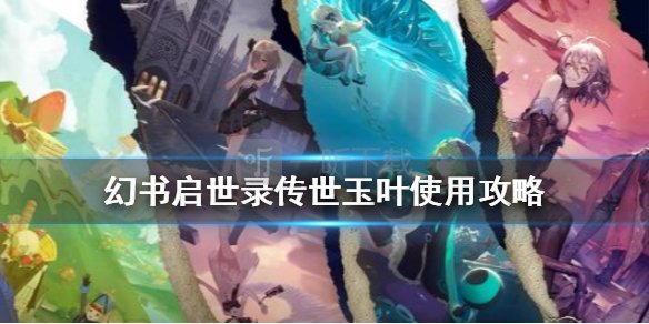 幻书启世录传世玉叶怎么使用 传世玉叶使用攻略