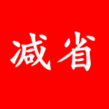 减省购物