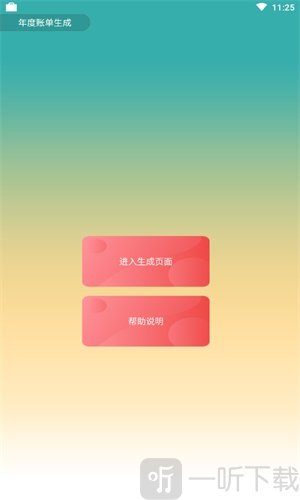 年度账单生成