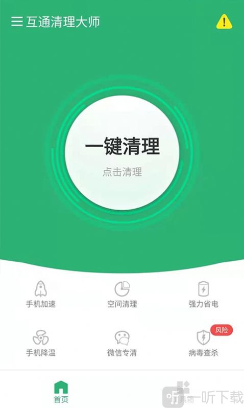 互通清理大师