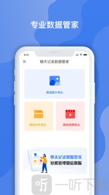 聊天记录数据管家