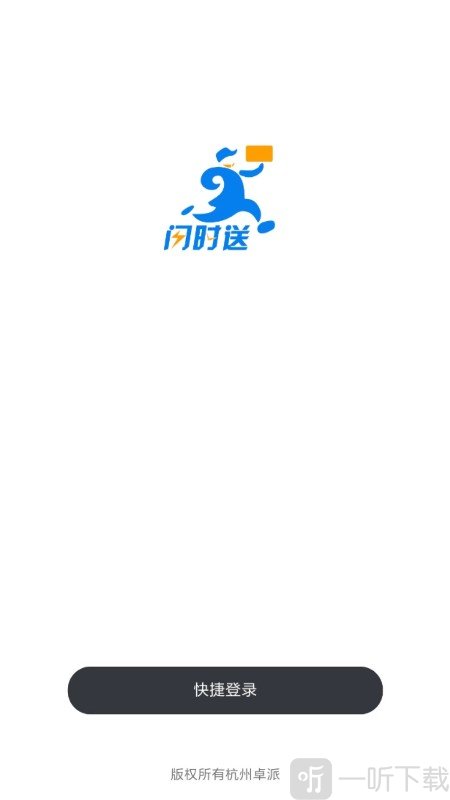 闪时送