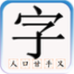 儿童识汉字