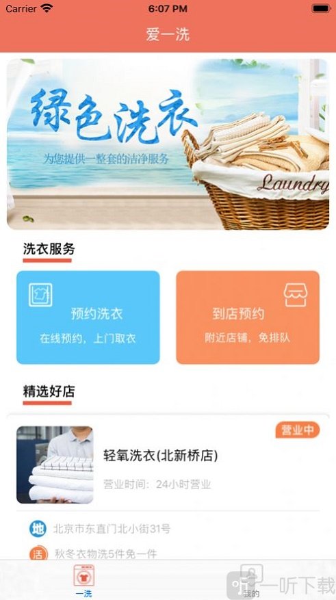 爱一洗