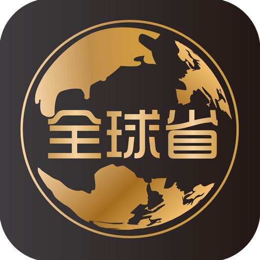 全球省