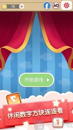 数字连连看