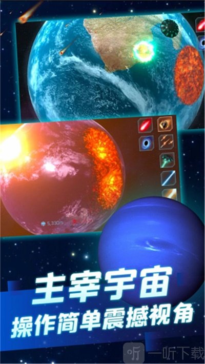 星球毁灭模拟器