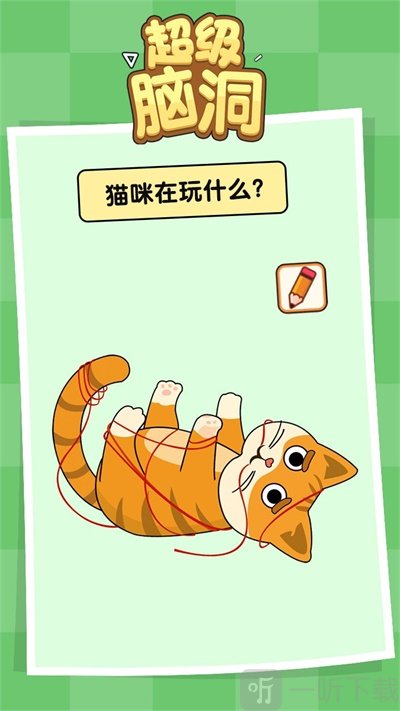 超级脑洞游戏