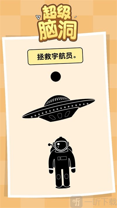 超级脑洞游戏