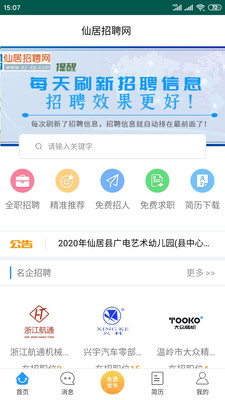 仙居招聘网