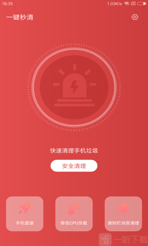 一键秒清