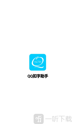 qq扣字助手