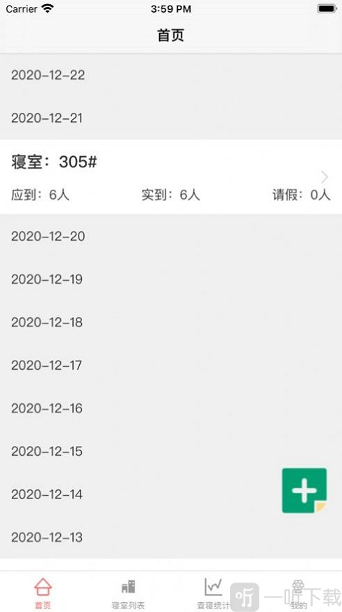 宿管查寝登记