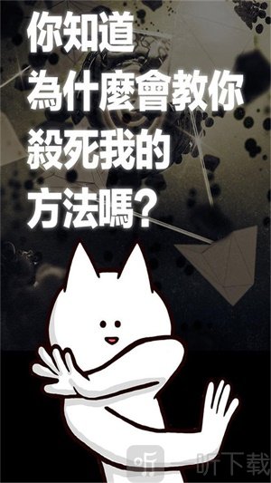 你的目的就是杀死我