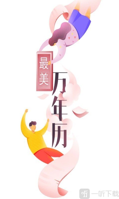 最美万年历