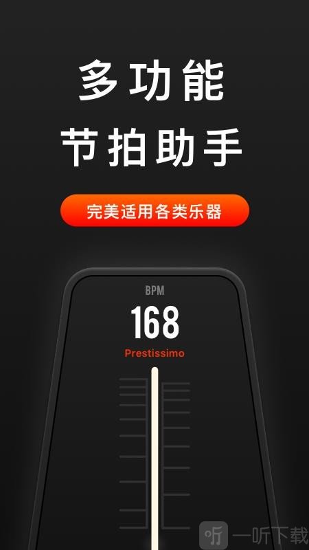音乐节拍器app