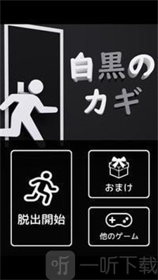 逃出黑白之键