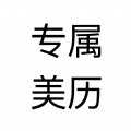 专属美历