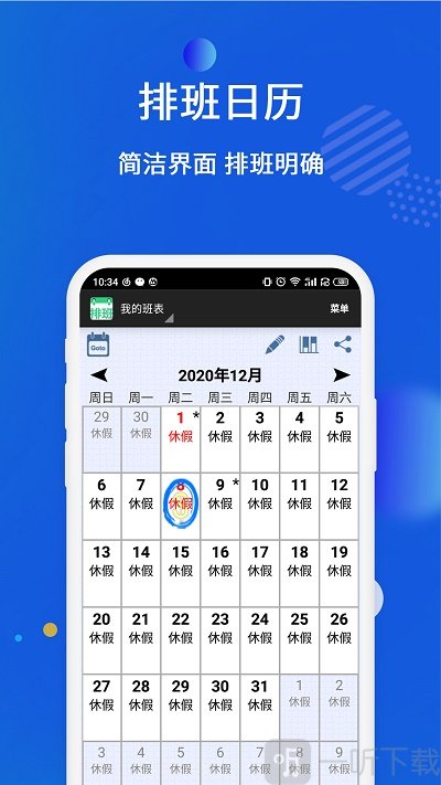 倒班排班表
