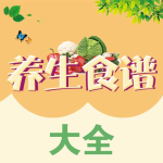 养生食谱