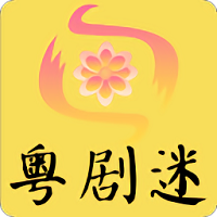 粤剧迷