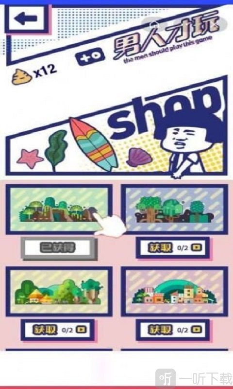 男人才玩