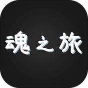 魂之旅