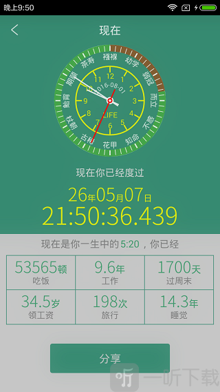 生命计算器app
