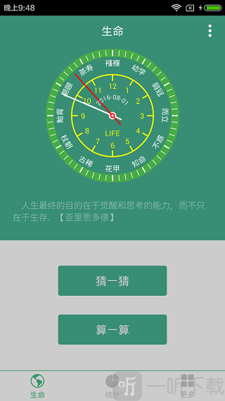 生命计算器app