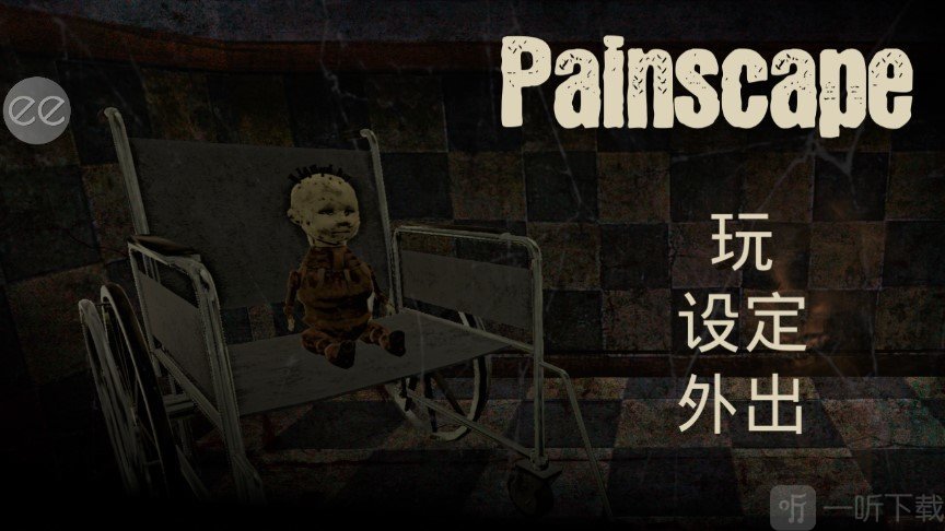 痛觉游戏