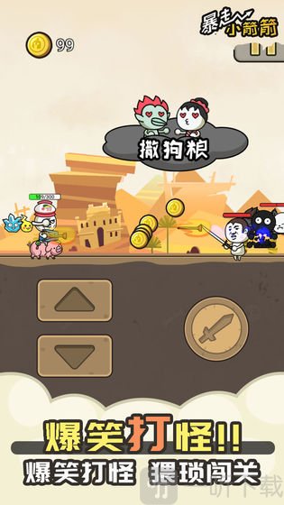 暴走小箭箭
