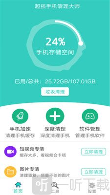 清理大师手机加速