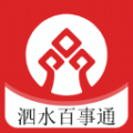 泗水百事通