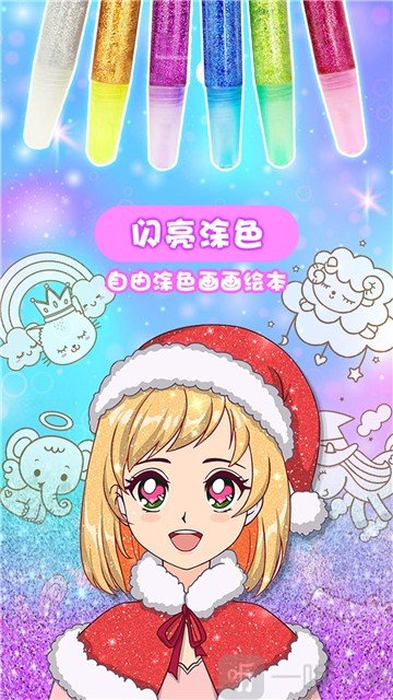 闪亮涂色