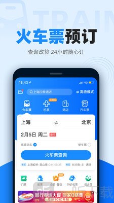 智行火车票12306