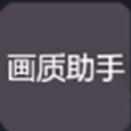nss画质助手