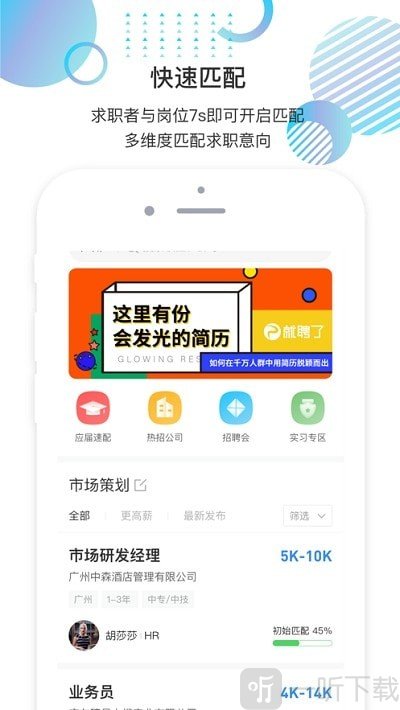 就聘乐