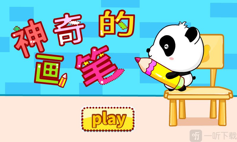 神奇的画笔