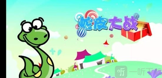 蛇皮大战