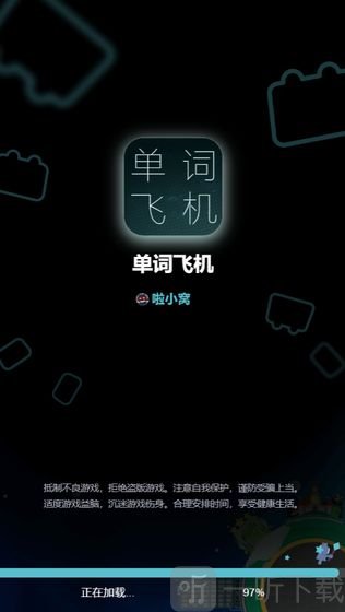 单词飞机