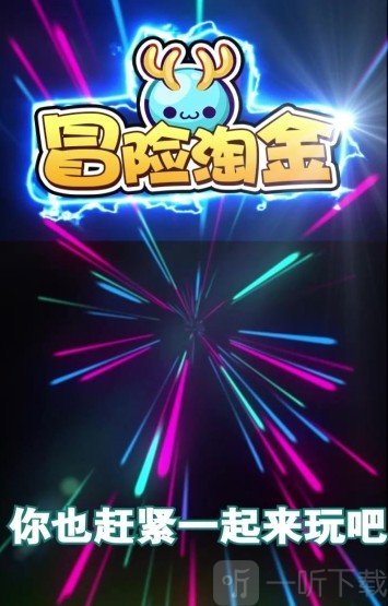 冒险淘金