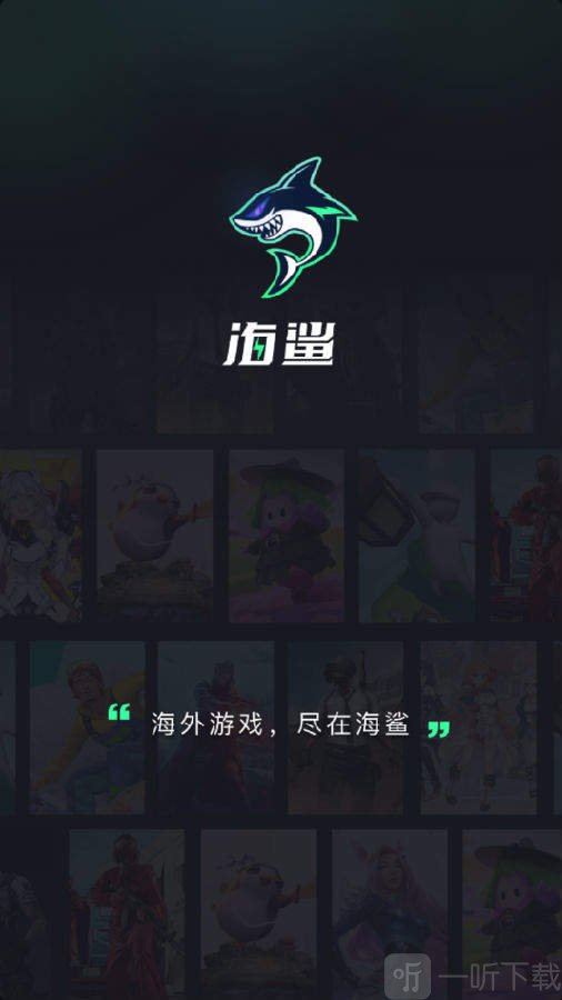 海鲨
