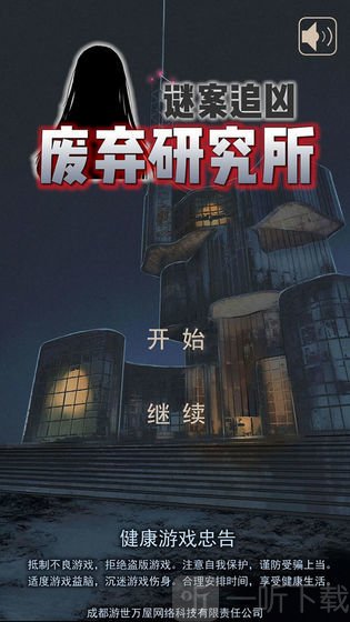 迷案追凶废弃研究所