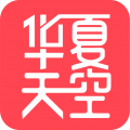 华夏天空最新版