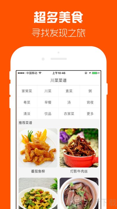 川菜菜谱大全app