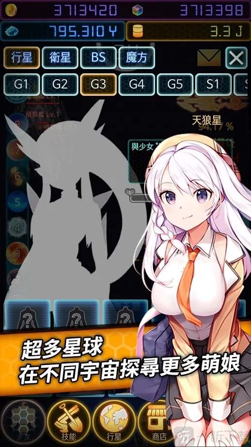 宇宙萌娘攻略計劃
