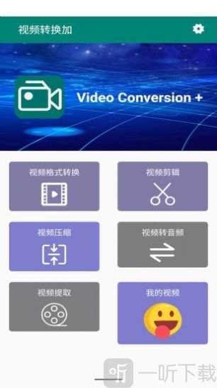 视频转换加