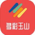 多彩玉山